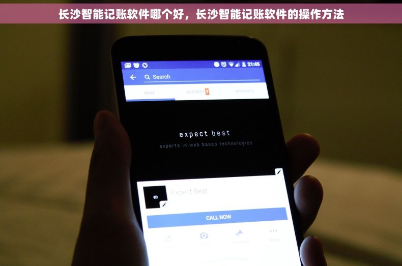 长沙智能记账软件哪个好，长沙智能记账软件的操作方法