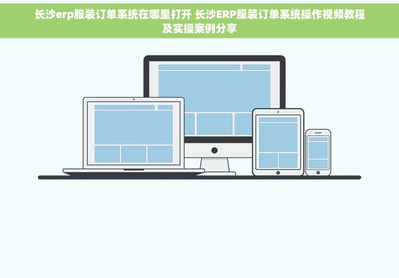 长沙erp服装订单系统在哪里打开 长沙ERP服装订单系统操作视频教程及实操案例分享