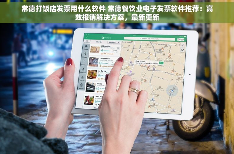 常德打饭店发票用什么软件 常德餐饮业电子发票软件推荐：高效报销解决方案，最新更新