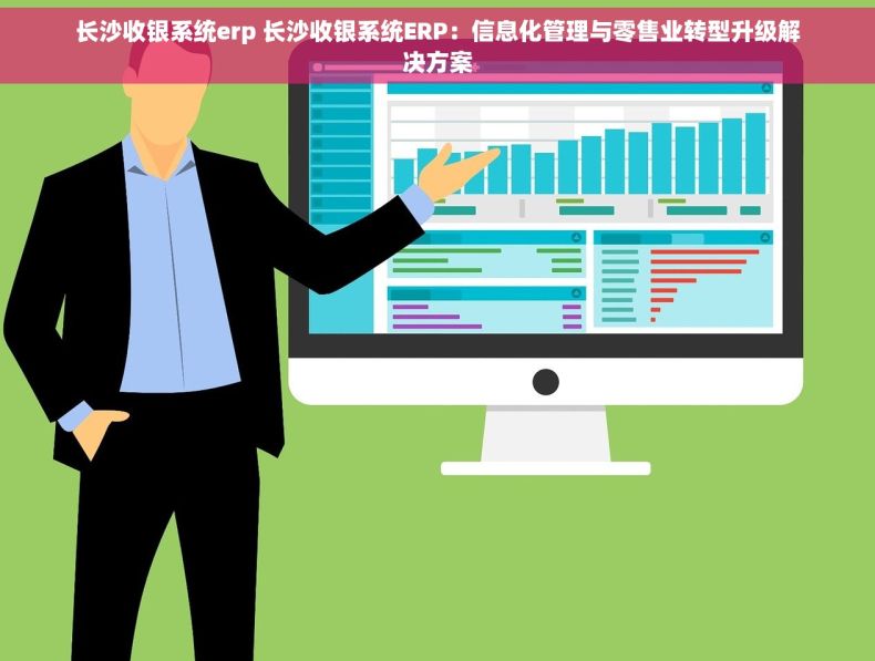 长沙收银系统erp 长沙收银系统ERP：信息化管理与零售业转型升级解决方案