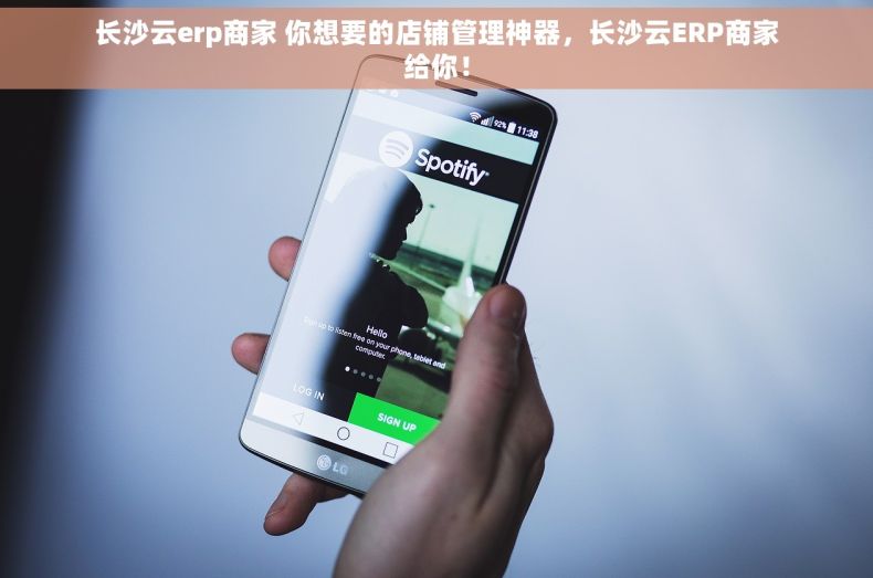 长沙云erp商家 你想要的店铺管理神器，长沙云ERP商家给你！