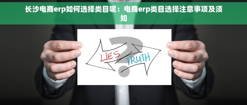 长沙电商erp如何选择类目呢：电商erp类目选择注意事项及须知