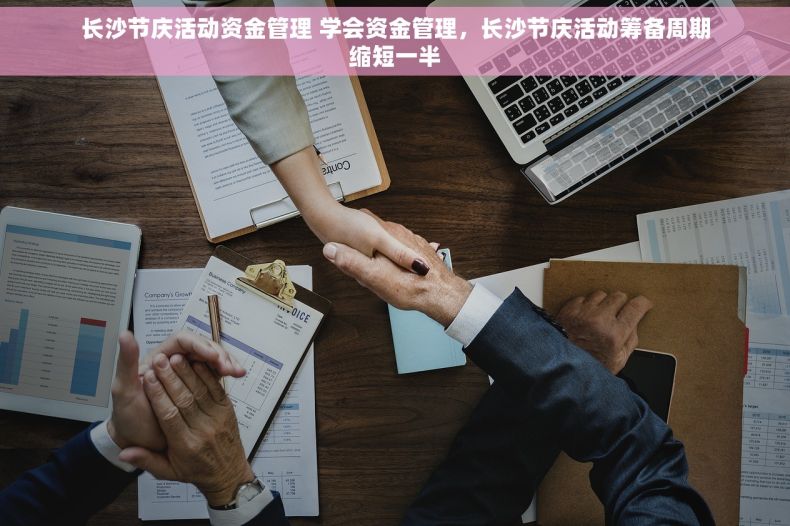 长沙节庆活动资金管理 学会资金管理，长沙节庆活动筹备周期缩短一半