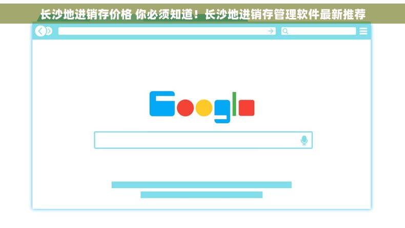 长沙地进销存价格 你必须知道！长沙地进销存管理软件最新推荐