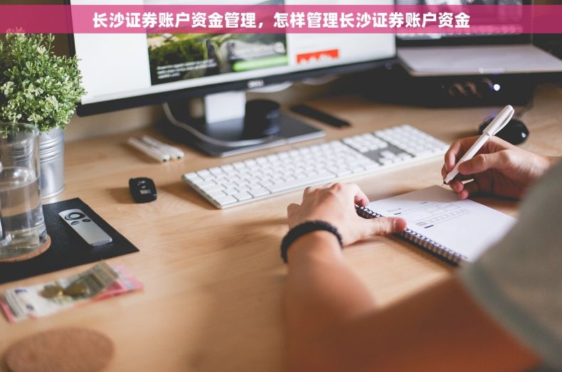 长沙证券账户资金管理，怎样管理长沙证券账户资金