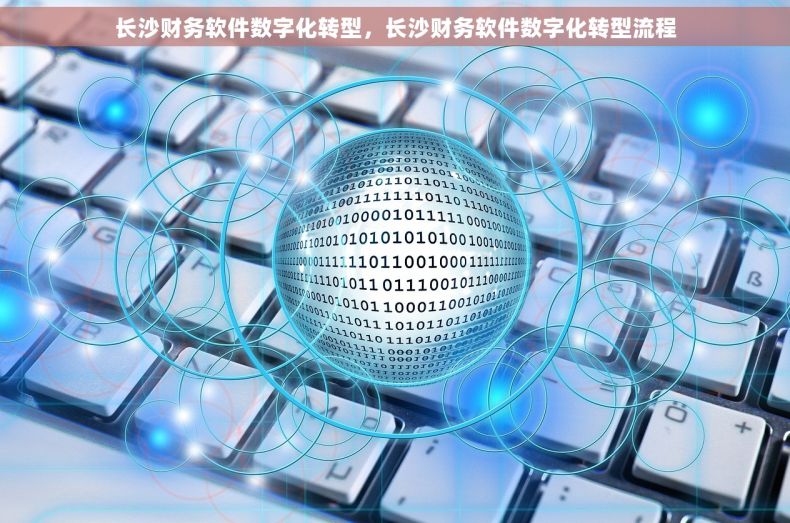 长沙财务软件数字化转型，长沙财务软件数字化转型流程