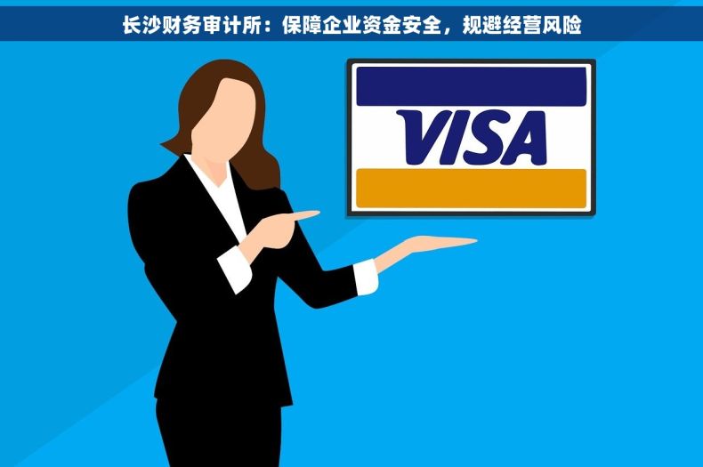 长沙财务审计所：保障企业资金安全，规避经营风险
