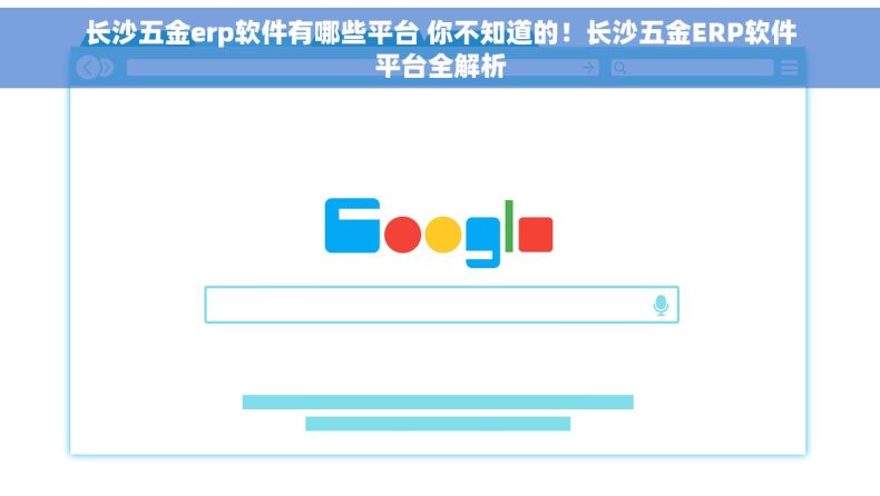 长沙五金erp软件有哪些平台 你不知道的！长沙五金ERP软件平台全解析