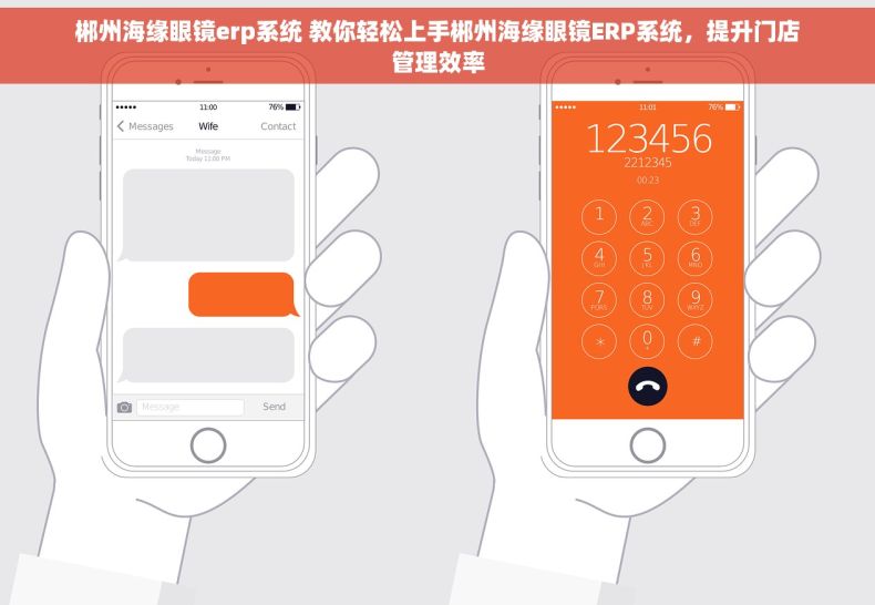 郴州海缘眼镜erp系统 教你轻松上手郴州海缘眼镜ERP系统，提升门店管理效率