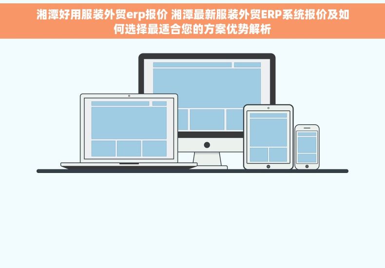 湘潭好用服装外贸erp报价 湘潭最新服装外贸ERP系统报价及如何选择最适合您的方案优势解析