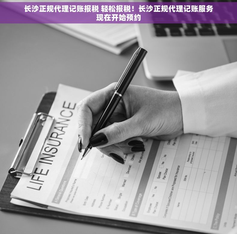 长沙正规代理记账报税 轻松报税！长沙正规代理记账服务现在开始预约