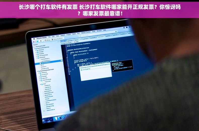 长沙哪个打车软件有发票 长沙打车软件哪家能开正规发票？你惊讶吗？哪家发票最靠谱！