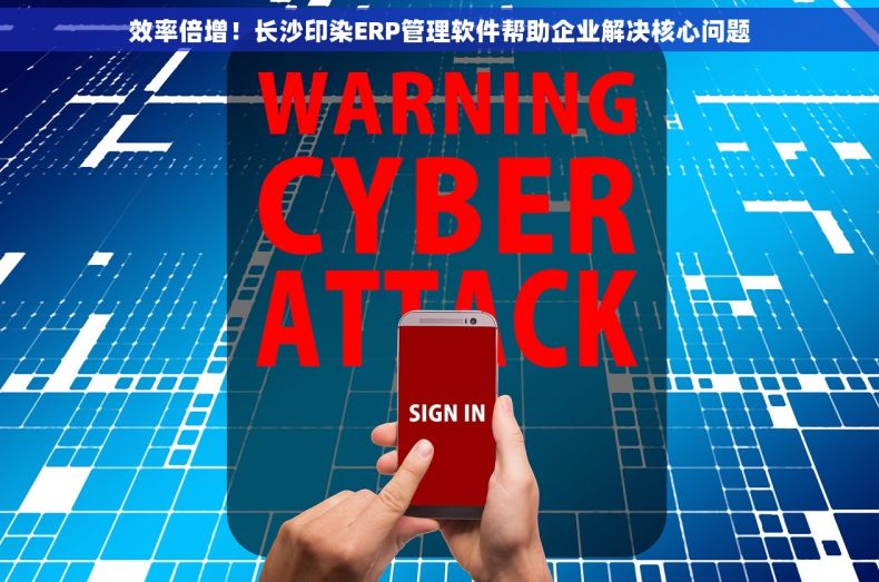 效率倍增！长沙印染ERP管理软件帮助企业解决核心问题