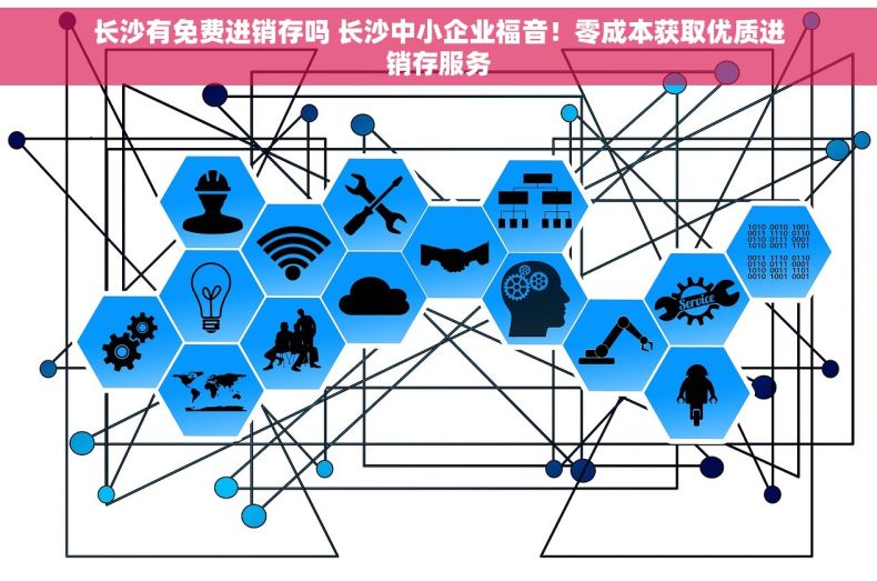 长沙有免费进销存吗 长沙中小企业福音！零成本获取优质进销存服务