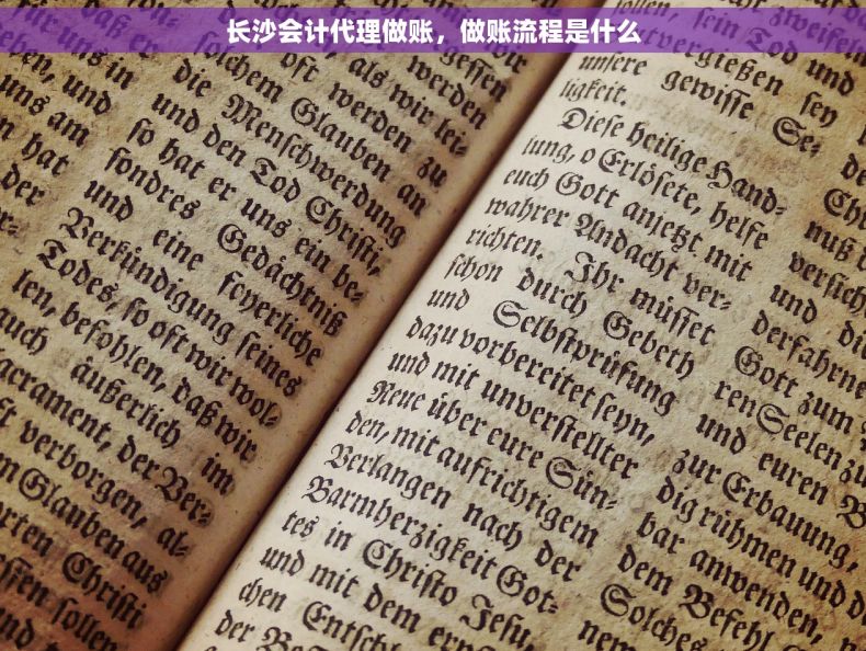 长沙会计代理做账，做账流程是什么