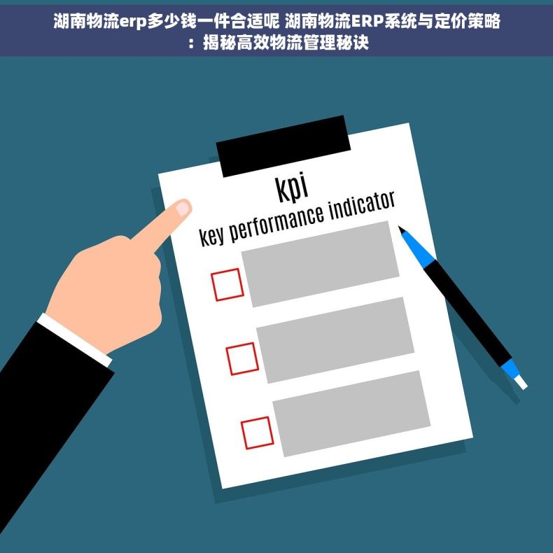 湖南物流erp多少钱一件合适呢 湖南物流ERP系统与定价策略：揭秘高效物流管理秘诀