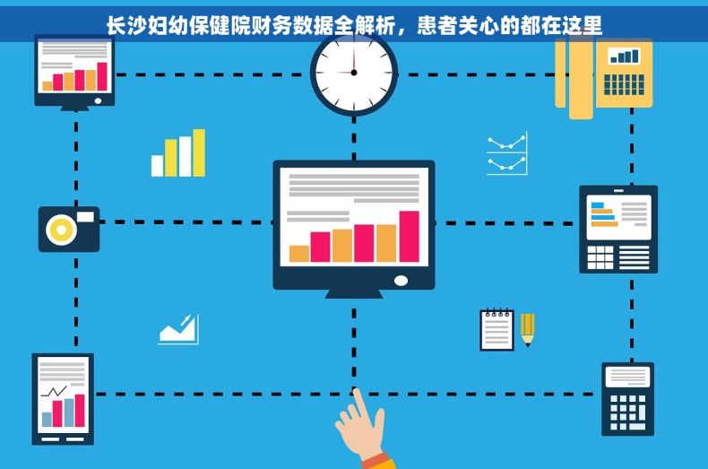 长沙妇幼保健院财务数据全解析，患者关心的都在这里