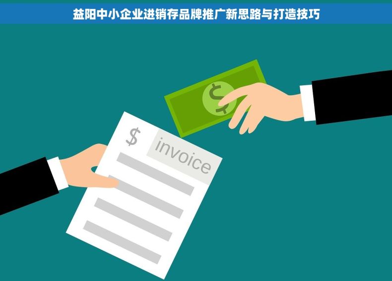 益阳中小企业进销存品牌推广新思路与打造技巧