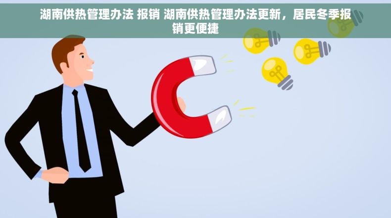 湖南供热管理办法 报销 湖南供热管理办法更新，居民冬季报销更便捷