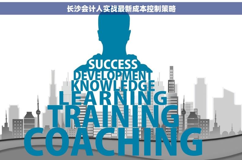 长沙会计人实战最新成本控制策略