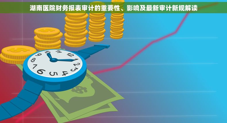 湖南医院财务报表审计的重要性、影响及最新审计新规解读