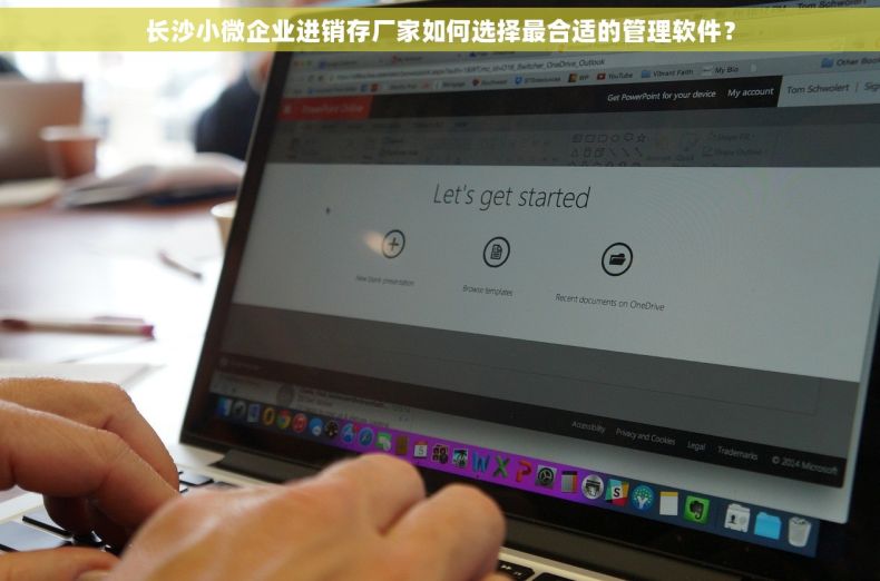 长沙小微企业进销存厂家如何选择最合适的管理软件？