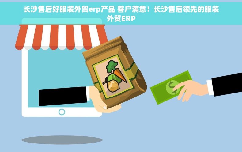 长沙售后好服装外贸erp产品 客户满意！长沙售后领先的服装外贸ERP