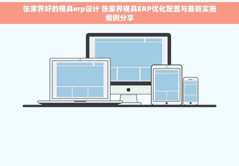 张家界好的模具erp设计 张家界模具ERP优化配置与最新实施案例分享