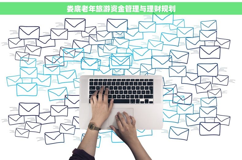 娄底老年旅游资金管理与理财规划