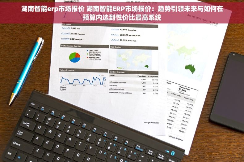 湖南智能erp市场报价 湖南智能ERP市场报价：趋势引领未来与如何在预算内选到性价比最高系统