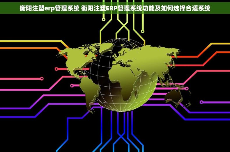 衡阳注塑erp管理系统 衡阳注塑ERP管理系统功能及如何选择合适系统