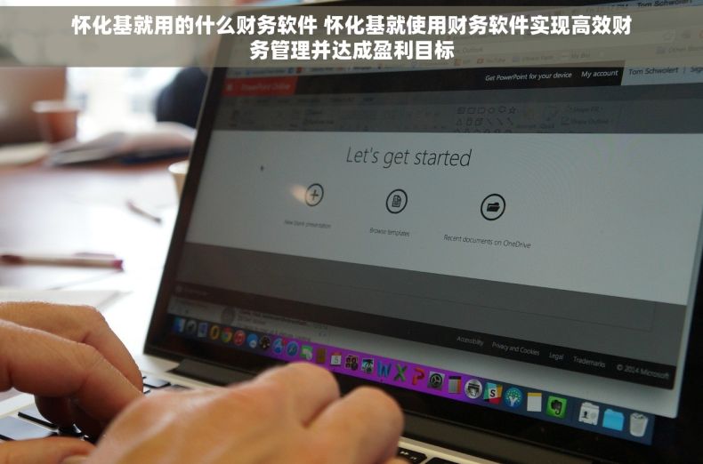 怀化基就用的什么财务软件 怀化基就使用财务软件实现高效财务管理并达成盈利目标