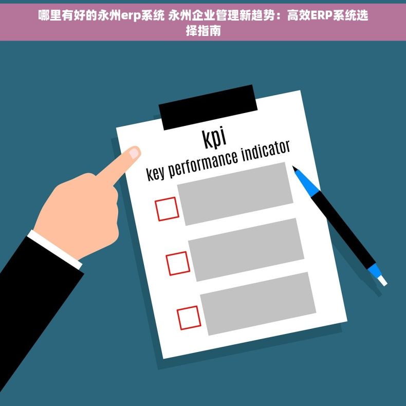 哪里有好的永州erp系统 永州企业管理新趋势：高效ERP系统选择指南