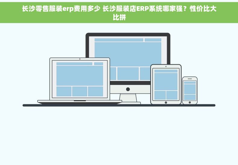 长沙零售服装erp费用多少 长沙服装店ERP系统哪家强？性价比大比拼