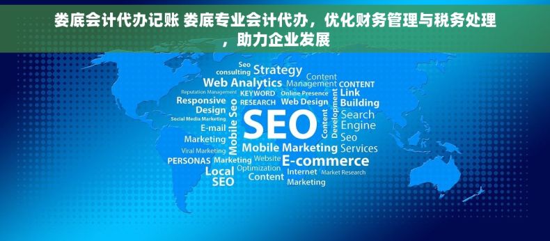 娄底会计代办记账 娄底专业会计代办，优化财务管理与税务处理，助力企业发展