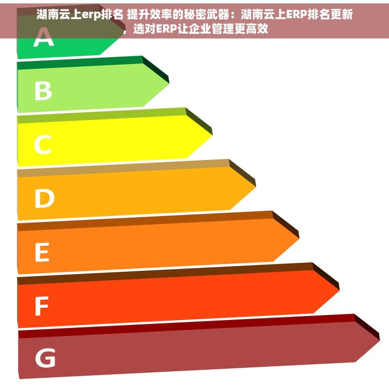 湖南云上erp排名 提升效率的秘密武器：湖南云上ERP排名更新，选对ERP让企业管理更高效