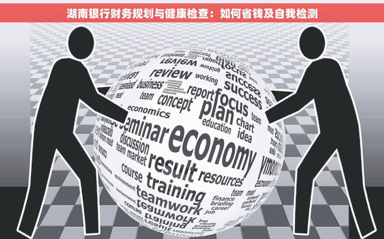 湖南银行财务规划与健康检查：如何省钱及自我检测