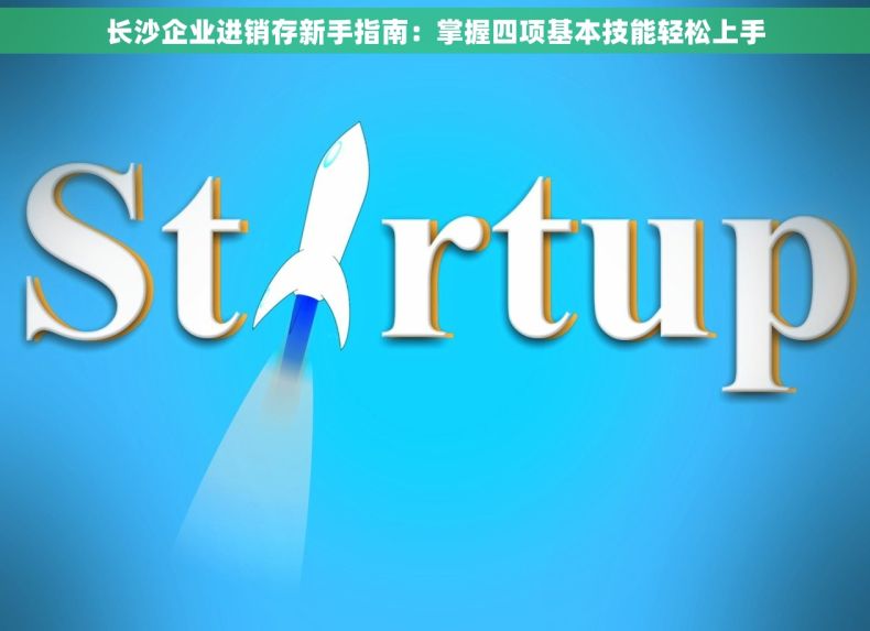 长沙企业进销存新手指南：掌握四项基本技能轻松上手