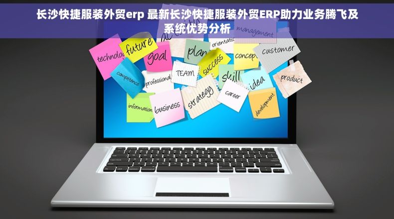 长沙快捷服装外贸erp 最新长沙快捷服装外贸ERP助力业务腾飞及系统优势分析