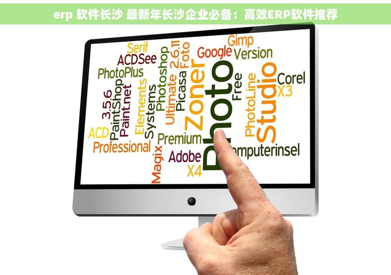 erp 软件长沙 最新年长沙企业必备：高效ERP软件推荐