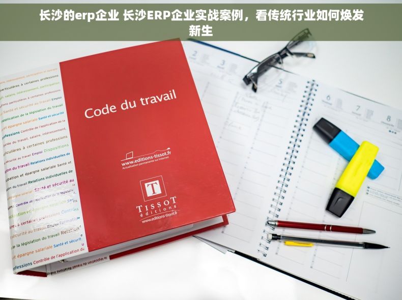 长沙的erp企业 长沙ERP企业实战案例，看传统行业如何焕发新生