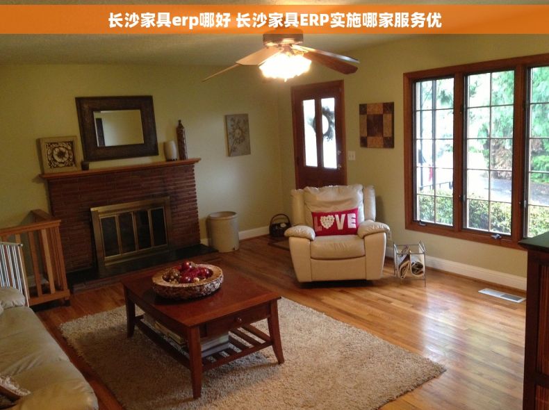 长沙家具erp哪好 长沙家具ERP实施哪家服务优