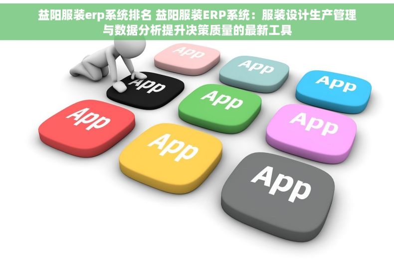 益阳服装erp系统排名 益阳服装ERP系统：服装设计生产管理与数据分析提升决策质量的最新工具