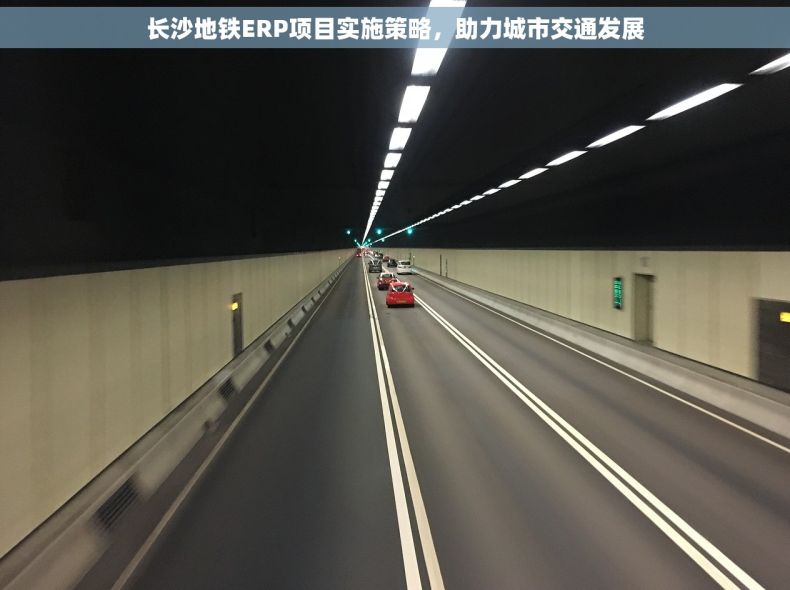 长沙地铁ERP项目实施策略，助力城市交通发展
