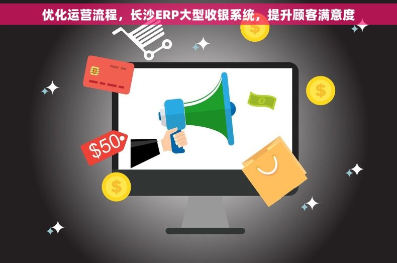 优化运营流程，长沙ERP大型收银系统，提升顾客满意度