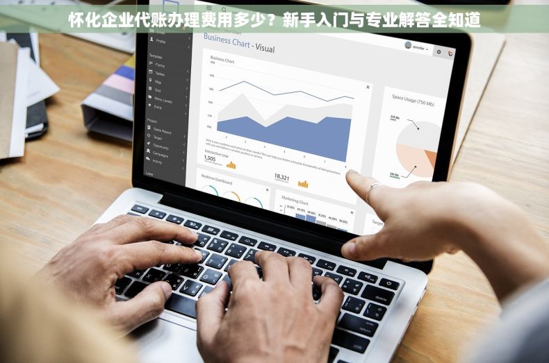 怀化企业代账办理费用多少？新手入门与专业解答全知道