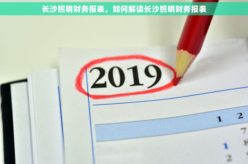 长沙照明财务报表，如何解读长沙照明财务报表