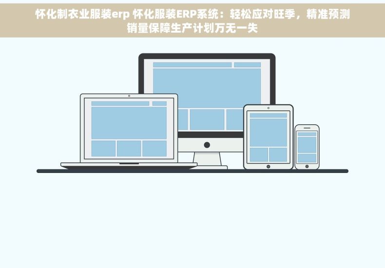 怀化制衣业服装erp 怀化服装ERP系统：轻松应对旺季，精准预测销量保障生产计划万无一失