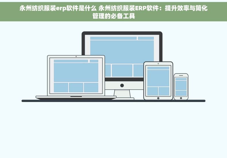 永州纺织服装erp软件是什么 永州纺织服装ERP软件：提升效率与简化管理的必备工具