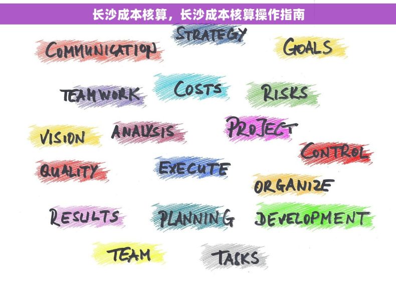 长沙成本核算，长沙成本核算操作指南